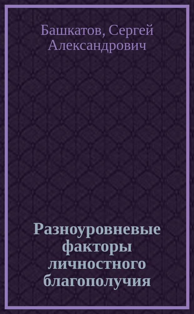 Разноуровневые факторы личностного благополучия : автореферат диссертации на соискание ученой степени кандидата психологических наук : специальность 19.00.01 <Общая психология, психология личности, история психологии>