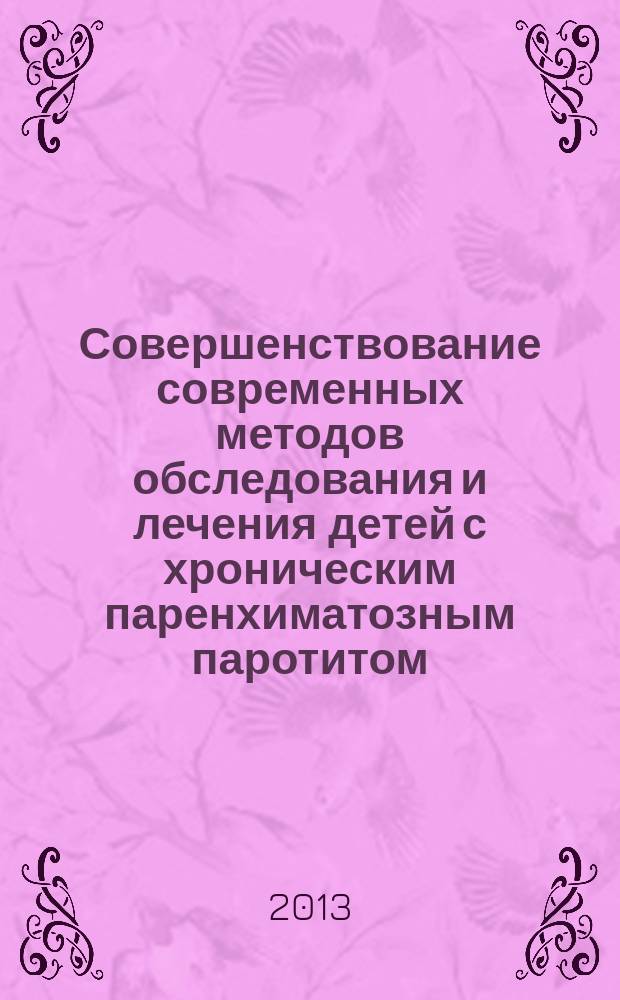 Совершенствование современных методов обследования и лечения детей с хроническим паренхиматозным паротитом : автореферат диссертации на соискание ученой степени кандидата медицинских наук : специальность 14.01.14 <Стоматология>