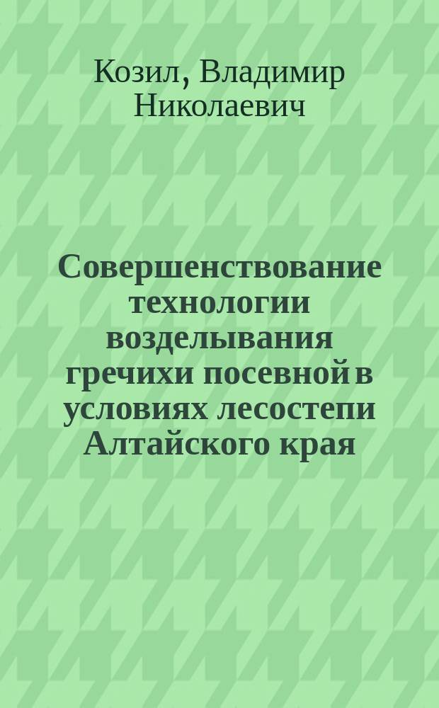 Совершенствование технологии возделывания гречихи посевной в условиях лесостепи Алтайского края : автореферат диссертации на соискание ученой степени кандидата сельскохозяйственных наук : специальность 06.01.01 <Общее земледелие>