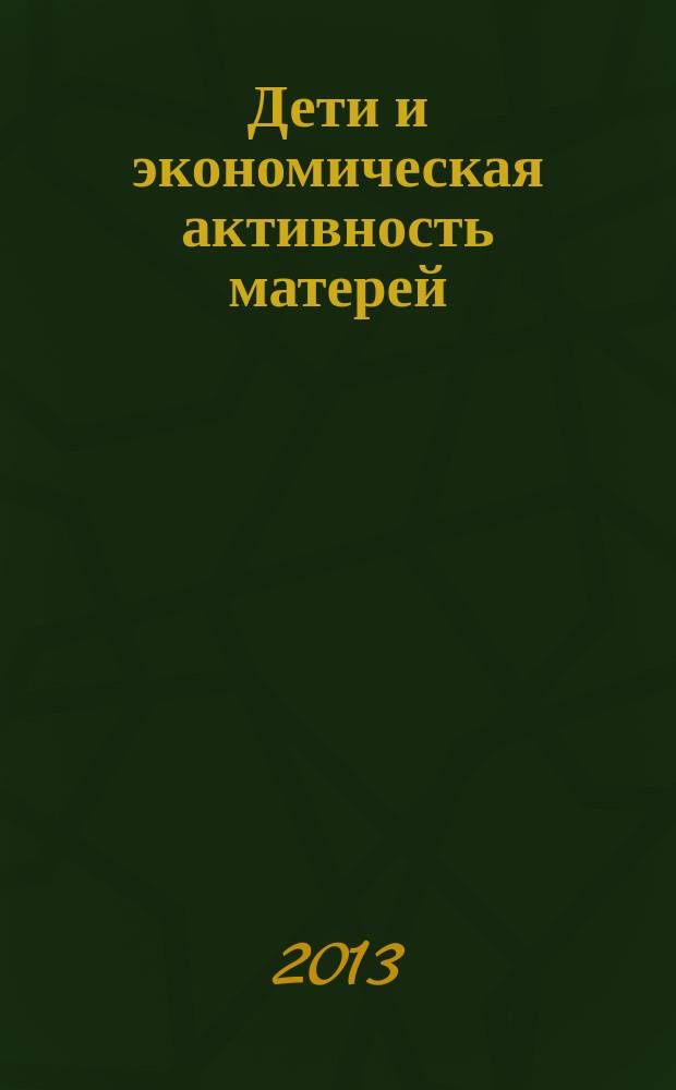 Дети и экономическая активность матерей: статистическое исследование взаимосвязей : автореферат диссертации на соискание ученой степени кандидата экономических наук : специальность 08.00.12 <Бухгалтерский учет, статистика>