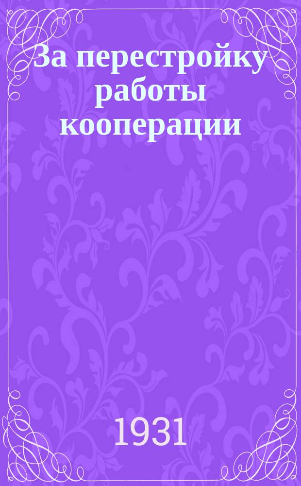 За перестройку работы кооперации : бюллетень бригады &laquo;Соч. правды&raquo; по смотру Горкооперации