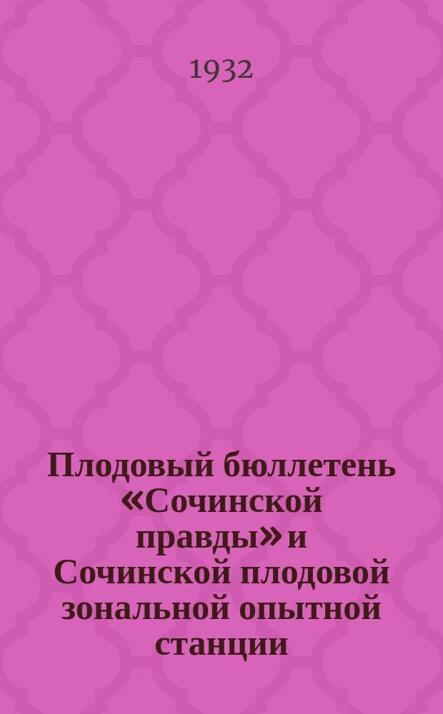 Плодовый бюллетень «Сочинской правды» и Сочинской плодовой зональной опытной станции
