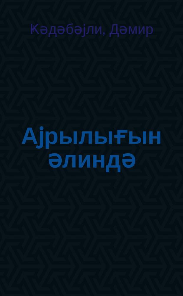 Аjрылығын әлиндә : ше'рләр = В руках разлуки