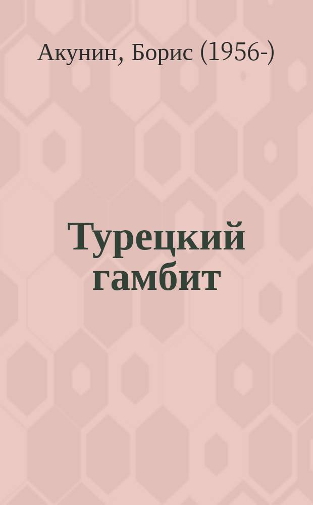 Турецкий гамбит : роман