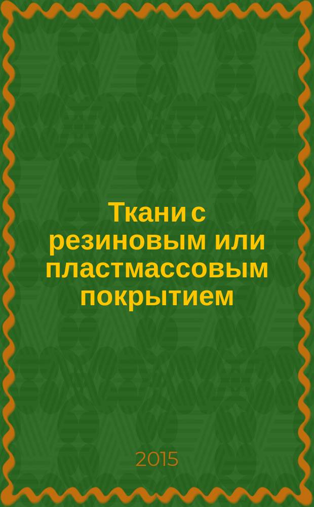 Ткани с резиновым или пластмассовым покрытием = Rubber-or-plastics-coated fabrics. Determination of bursting strength. Part 2. Hydraulic method. Ч.2, Определение прочности на продавливание. Гидравлический метод : ГОСТ Р ИСО 3303-2-2015