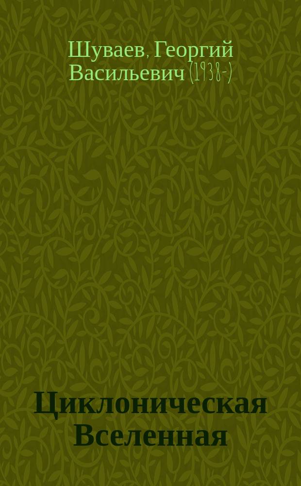 Циклоническая Вселенная : концепция научной картины мира