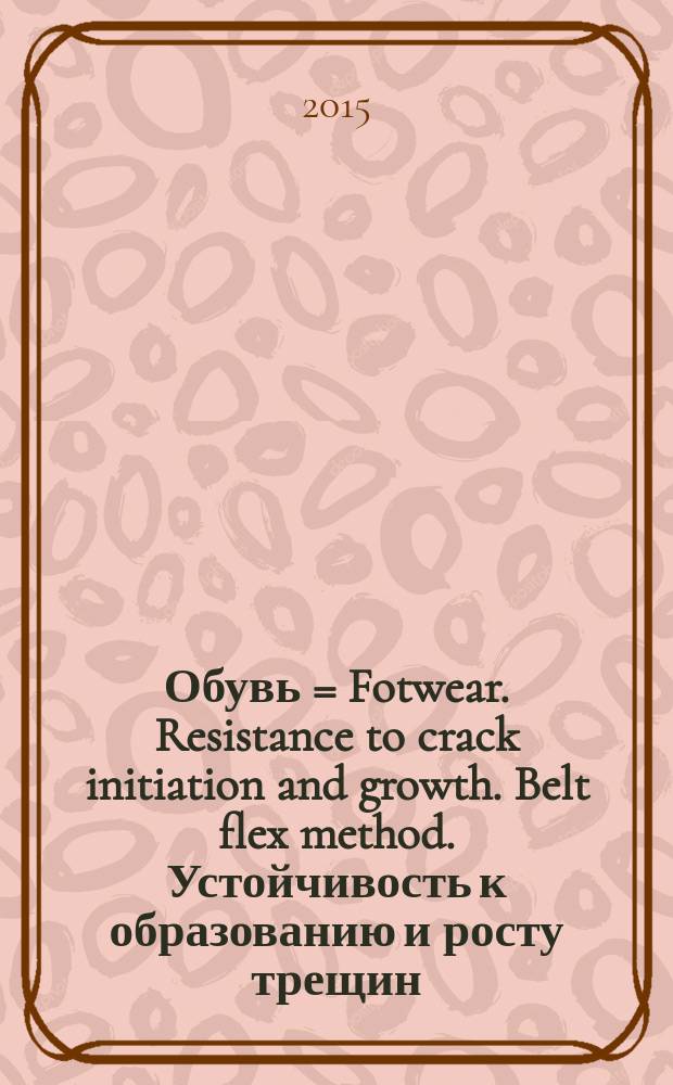 Обувь = Fotwear. Resistance to crack initiation and growth. Belt flex method. Устойчивость к образованию и росту трещин. Метод изгибания ремня : ГОСТ Р ИСО 16177-2015