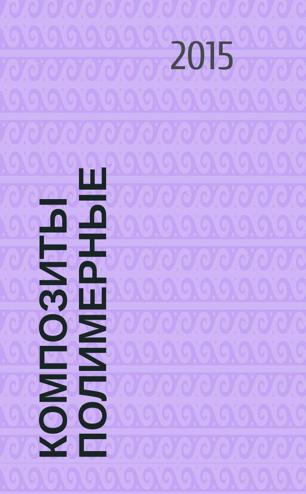 Композиты полимерные = Polymer composites. Production of samples for testing by injection moulding of long-fibre moulding compounds. Изготовление образцов для испытаний литьем под давлением длинноволокнистых пресс-материалов : ГОСТ 33351-2015 : ISO 1268-10:2005