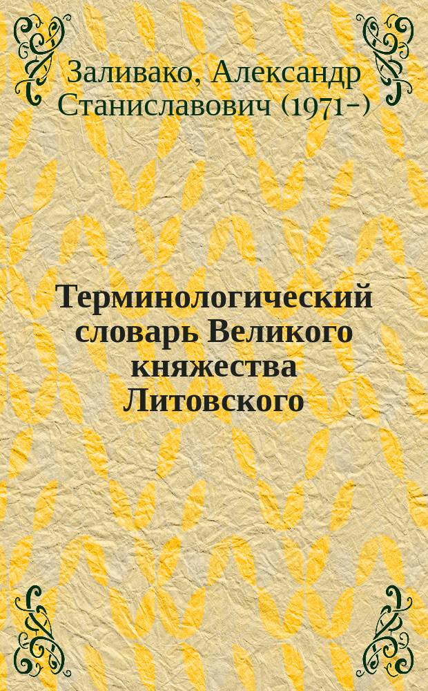 Терминологический словарь Великого княжества Литовского