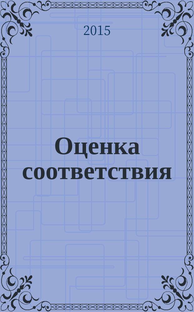 Оценка соответствия = Conformity assessment. Recommendations for the adoptionof the deciaration of products conformity to statutory reguirements. Рекомендации по принятию декларации о соответствии продукции установленным требованиям : ГОСТ Р 56532-2015