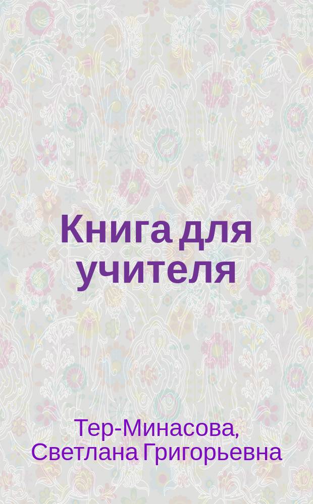 Книга для учителя : к учебнику английского языка : 4 класс : методическое пособие