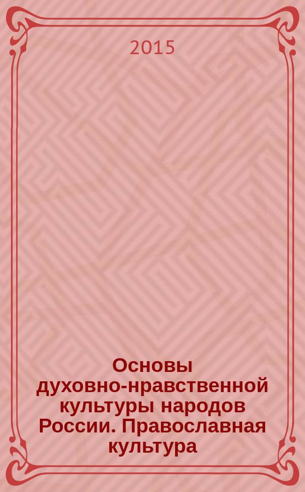 Основы духовно-нравственной культуры народов России. Православная культура : 7 класс : учебное пособие для средних и старших классов общеобразовательных школ, лицеев, гимназий