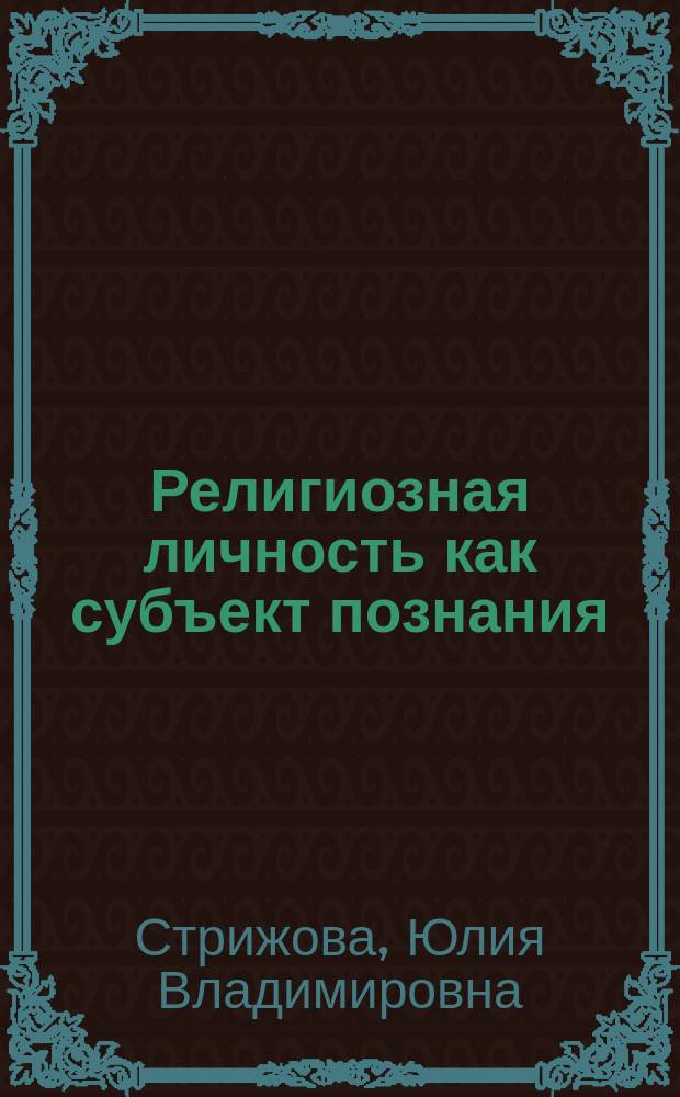 Религиозная личность как субъект познания : социально - философский анализ : автореферат диссертации на соискание ученой степени кандидата философских наук : специальность 09.00.11 <Социальная философия>