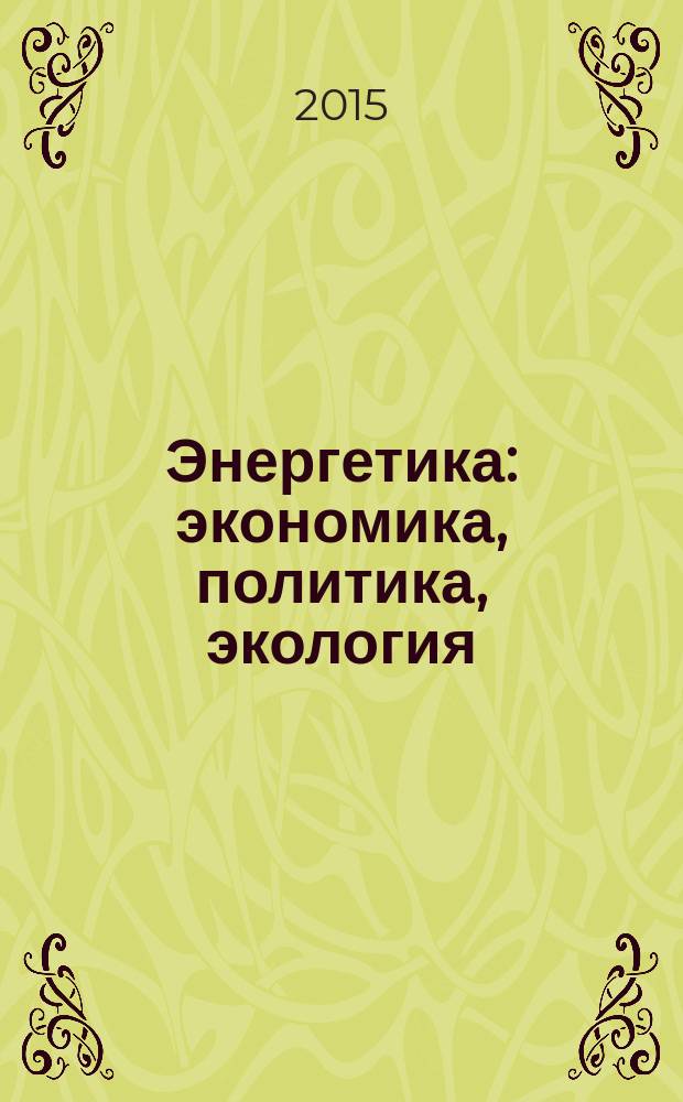 Энергетика: экономика, политика, экология : сборник научно-исследовательских работ аспирантов и соискателей СПбГЭУ, представленных на конкурс, организованном ОАО "Газпром"
