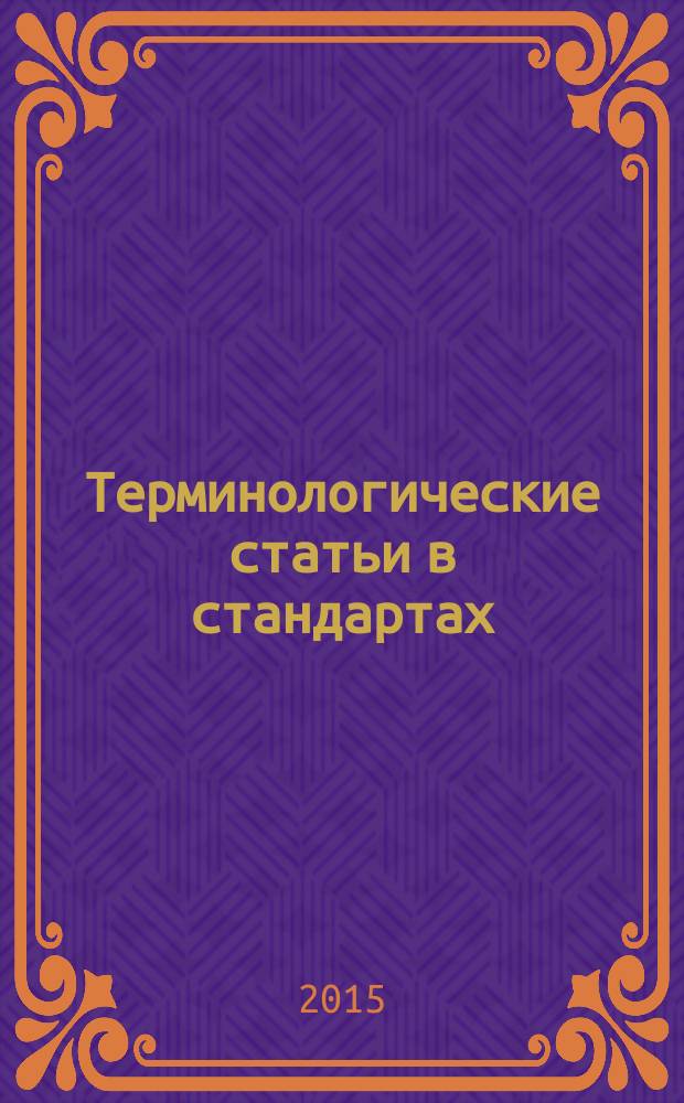 Терминологические статьи в стандартах = Terminological entries in standards. Part 1. General reguirements and examples of presentation. Ч. 1, Общие требования и примеры представления : ГОСТ Р ИСО 10241-1-2013