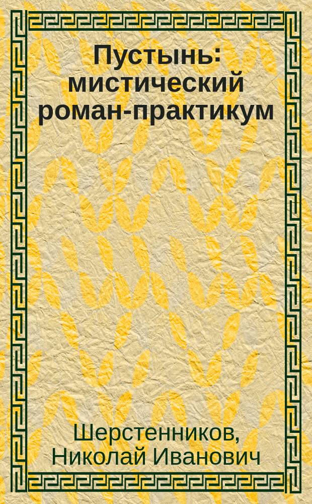 Пустынь : мистический роман-практикум