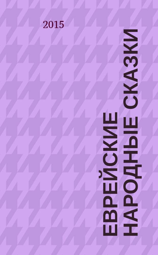Еврейские народные сказки : предания, былички, рассказы, анекдоты, собранные Е.С. Райзе