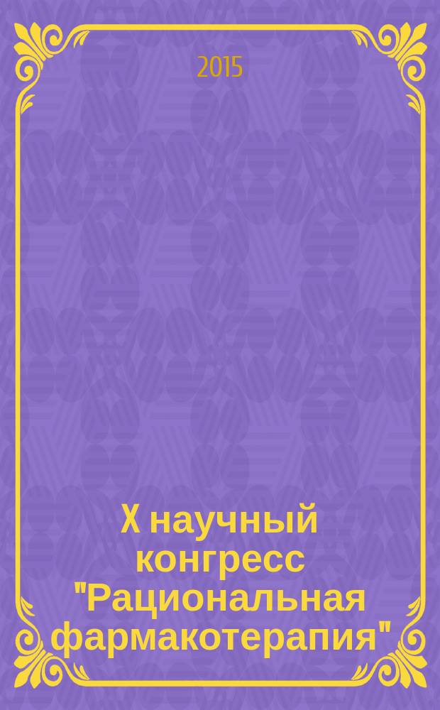 X научный конгресс "Рациональная фармакотерапия" : сборник научных материалов