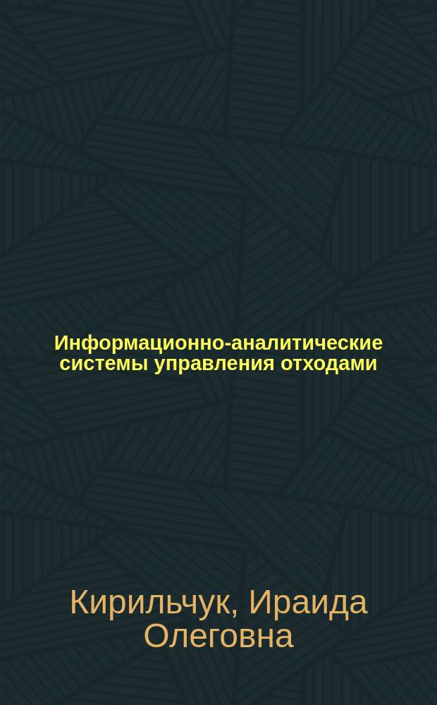 Информационно-аналитические системы управления отходами : монография