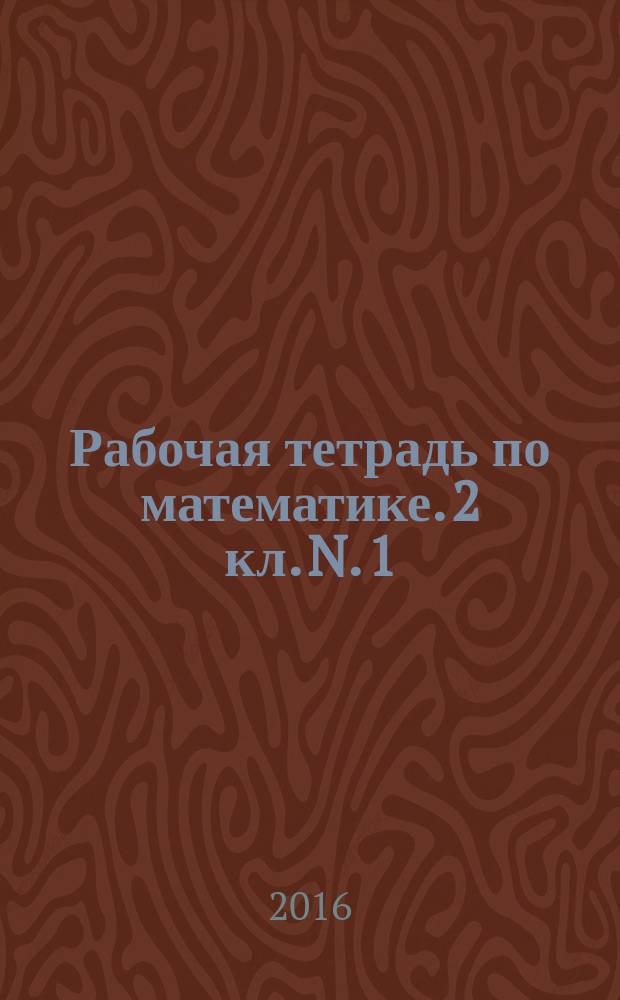 Рабочая тетрадь по математике. 2 кл. N. 1: Комплект из 2 рабочих тетрадей (Система Д.Б. Эльконина - В.В. Давыдова)