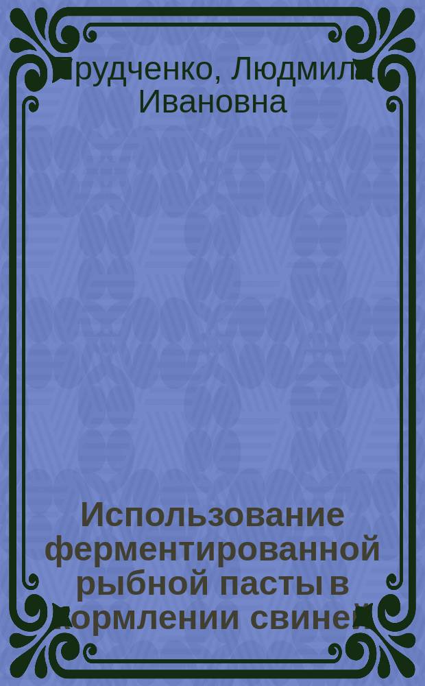 Использование ферментированной рыбной пасты в кормлении свиней : монография