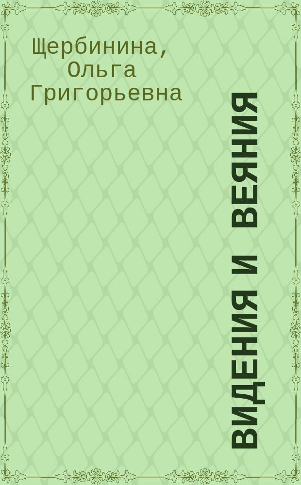 Видения и веяния : рассказы, эссе, переводы