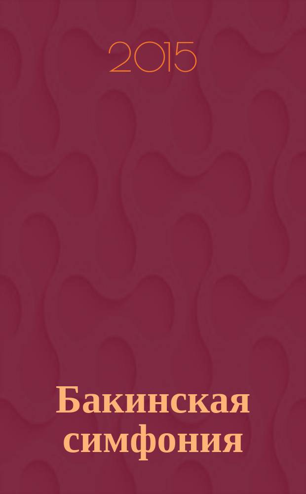 Бакинская симфония = Baki simfoniyasi : путеводитель