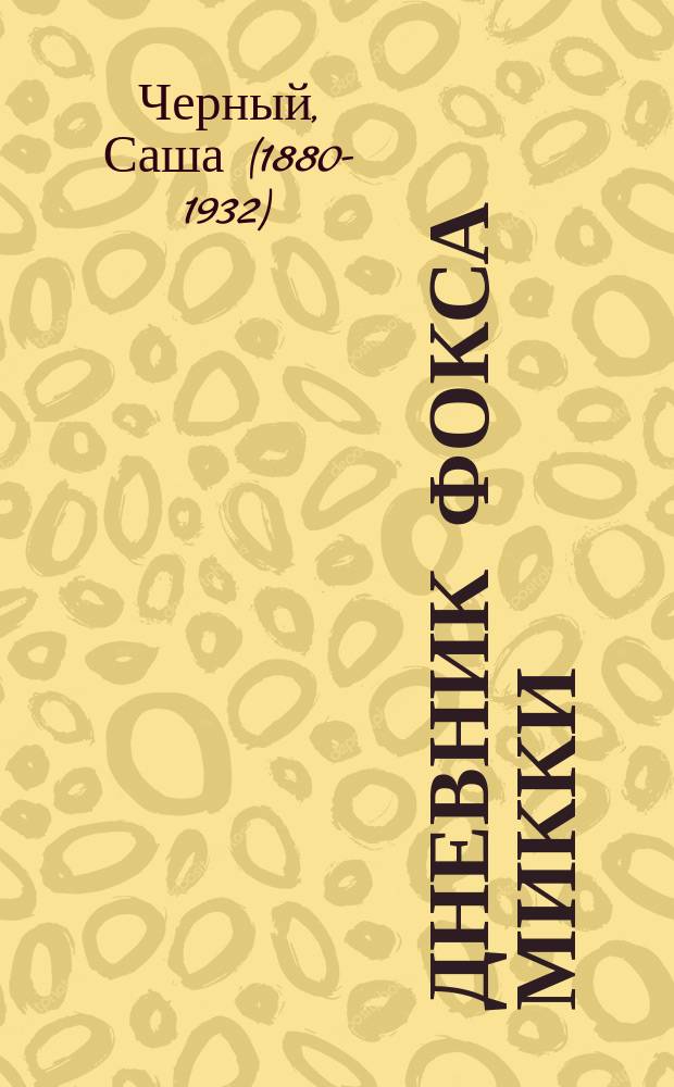 Дневник фокса Микки : повесть, сказка, стихи : для младшего школьного возраста