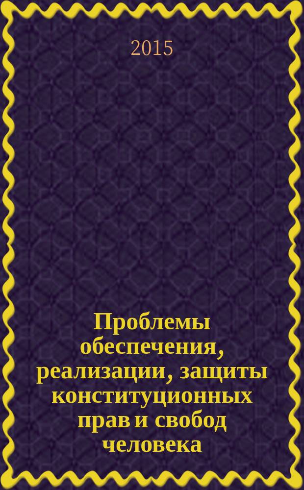 Проблемы обеспечения, реализации, защиты конституционных прав и свобод человека : материалы ежегодного регионального юридического форума молодых ученых. Вып. 4