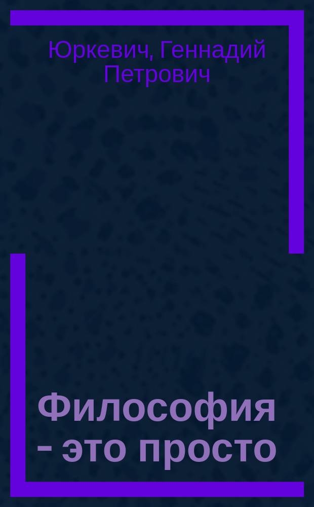 Философия - это просто