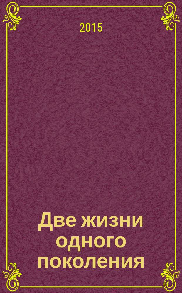 Две жизни одного поколения : записки экономиста эпохи трансформации : воспоминания