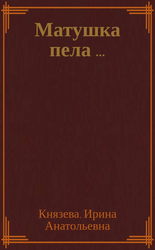 Матушка пела … : сборник