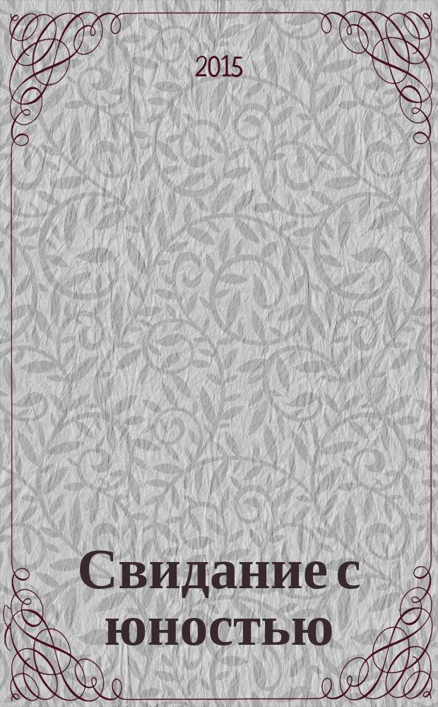 Свидание с юностью : собрание сочинений