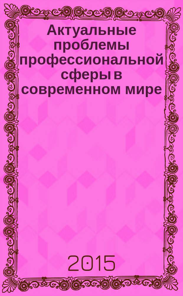 Актуальные проблемы профессиональной сферы в современном мире : материалы 2-ой Международной научно-практической конференции молодых ученых на иностранных языках, 26 марта 2015 года