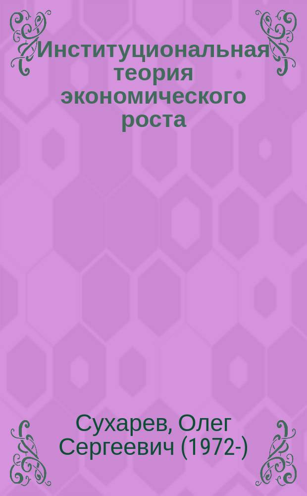 Институциональная теория экономического роста : научный доклад