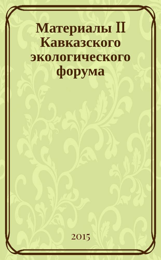 Материалы II Кавказского экологического форума