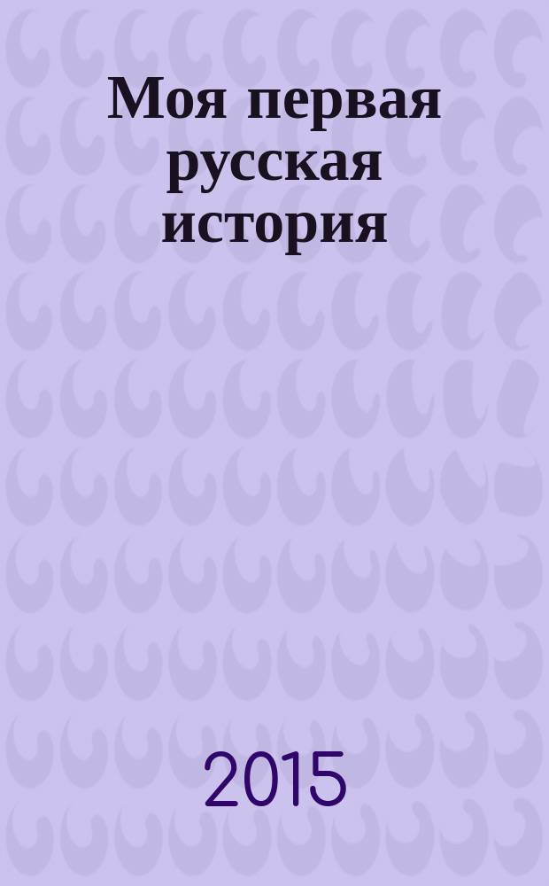 Моя первая русская история : в рассказах для детей с иллюстрациями