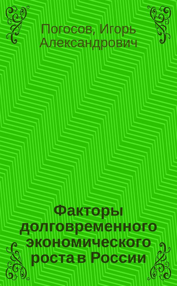 Факторы долговременного экономического роста в России : научный доклад