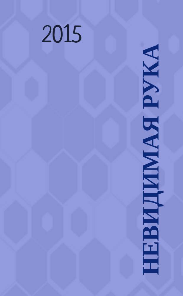 Невидимая рука : взгляд на историю как на заговор : перевод с английского