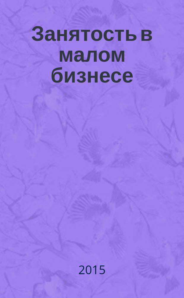 Занятость в малом бизнесе: ключевые проблемы и подходы к регулированию