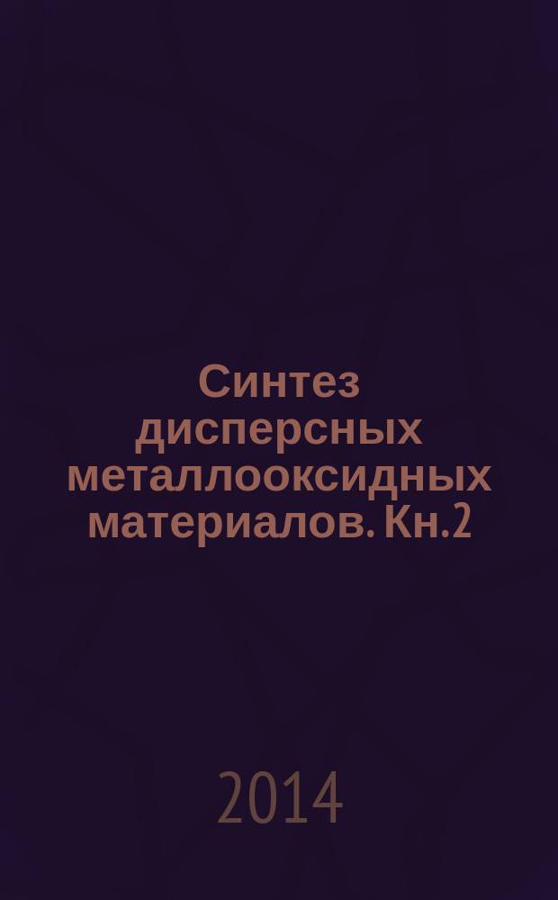 Синтез дисперсных металлооксидных материалов. Кн. 2 : Плазмохимический метод получения оксидов титана и циркония
