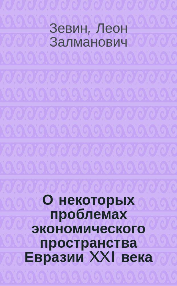 О некоторых проблемах экономического пространства Евразии XXI века