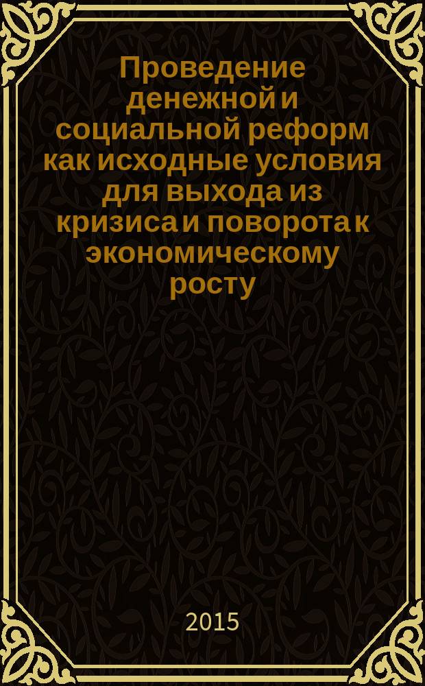 Проведение денежной и социальной реформ как исходные условия для выхода из кризиса и поворота к экономическому росту : научный доклад