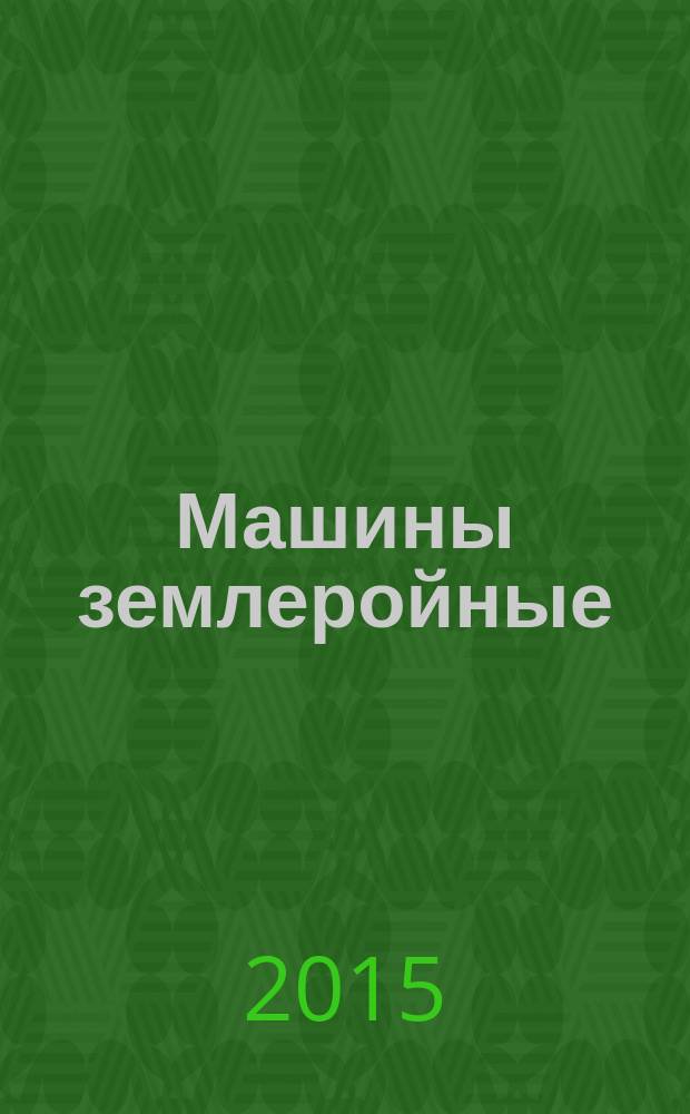 Машины землеройные = Earth-moving machinery. Operation and maintenance. Maintainability guidelines. Работа и техническое обслуживание. Руководство по ремонтопригодности : ГОСТ ISO 12510-2014