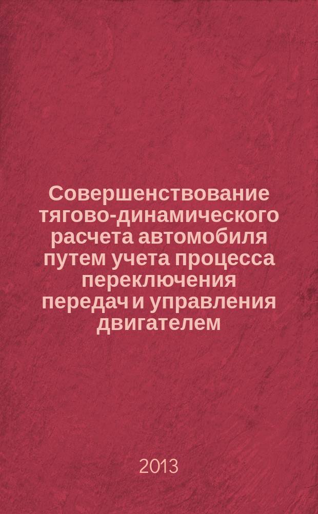 Совершенствование тягово-динамического расчета автомобиля путем учета процесса переключения передач и управления двигателем : автореферат диссертации на соискание ученой степени кандидата технических наук : специальность 05.05.03 <Колесные и гусеничные машины>