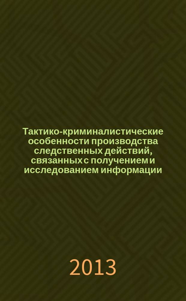 Тактико-криминалистические особенности производства следственных действий, связанных с получением и исследованием информации, передаваемой по техническим каналам связи : автореферат диссертации на соискание ученой степени кандидата юридических наук : специальность 12.00.12 <Криминалистика; судебно-экспертная деятельность; оперативно-розыскная деятельность>