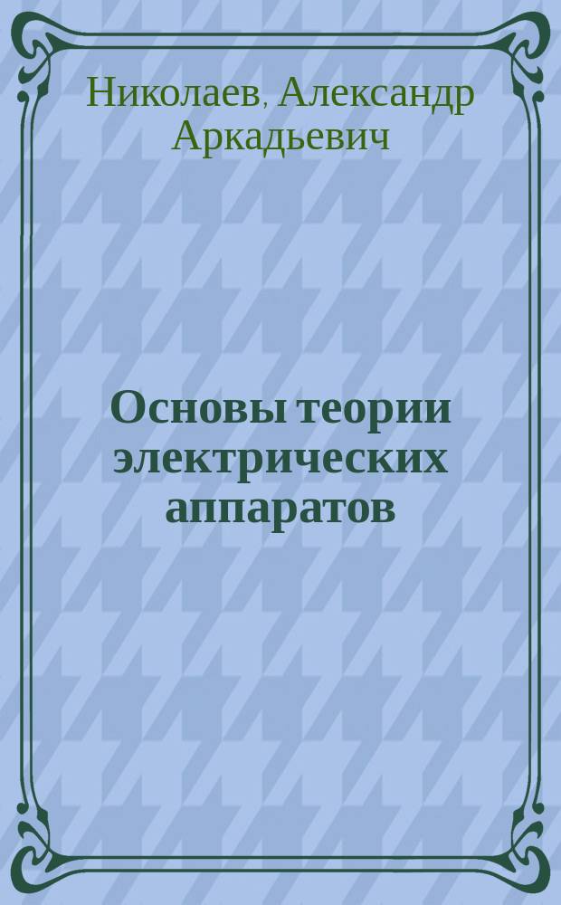 Основы теории электрических аппаратов : учебное пособие