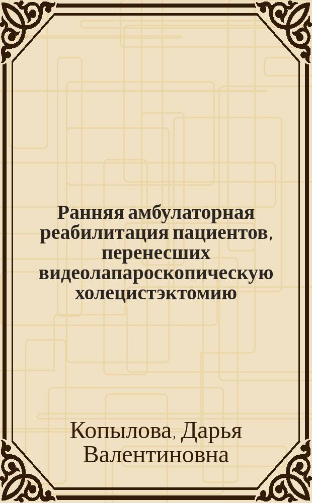 Ранняя амбулаторная реабилитация пациентов, перенесших видеолапароскопическую холецистэктомию : автореферат диссертации на соискание ученой степени кандидата медицинских наук : специальность 14.01.17 <Хирургия>