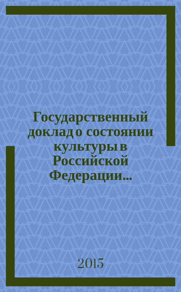 Государственный доклад о состоянии культуры в Российской Федерации ...