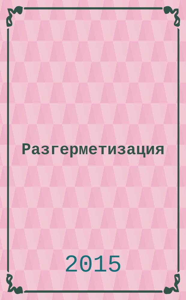 Разгерметизация : самые первые рабочие материалы 1987-1990 годов, из которых была развёрнута книга "Мёртвая вода", а потом -и вся Концепция общественной безопасности. Т.1 , гл. 1,2